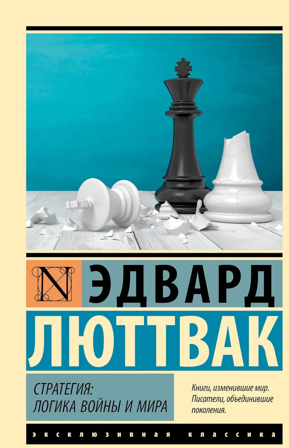 Стратегия: Логика войны и мира