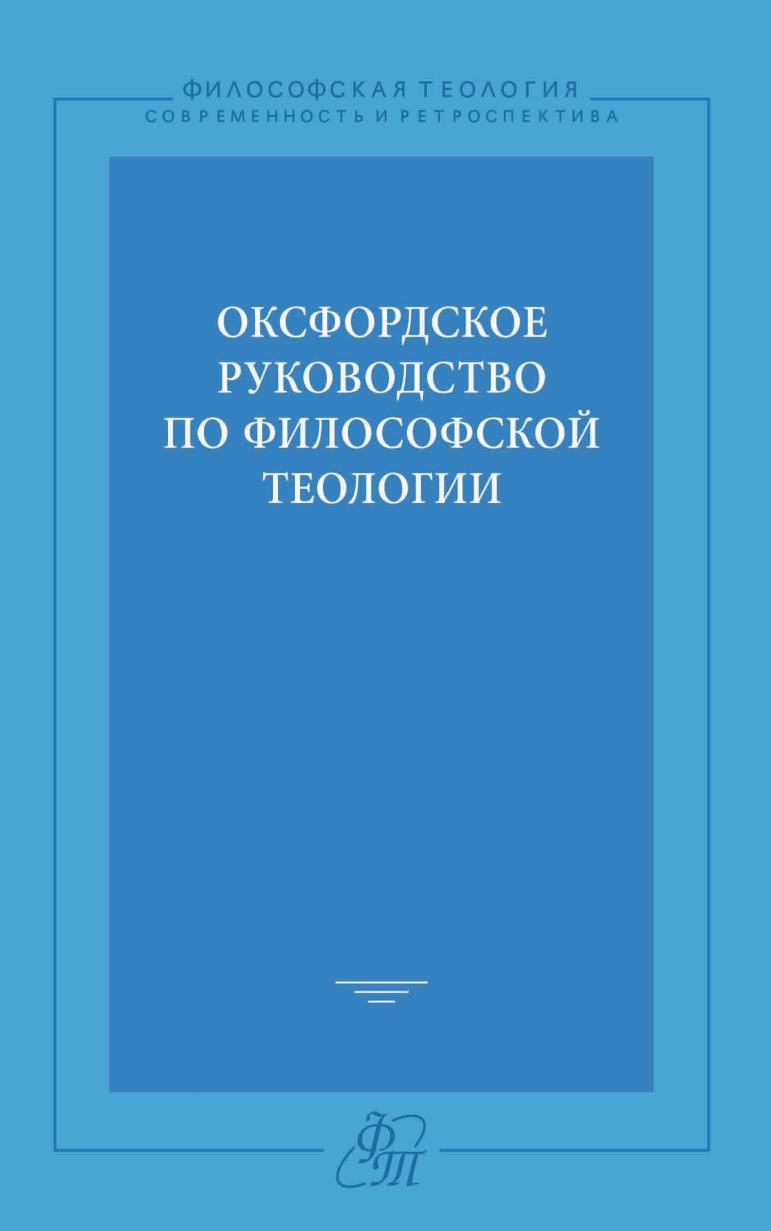 Оксфордское руководство по философской теологии