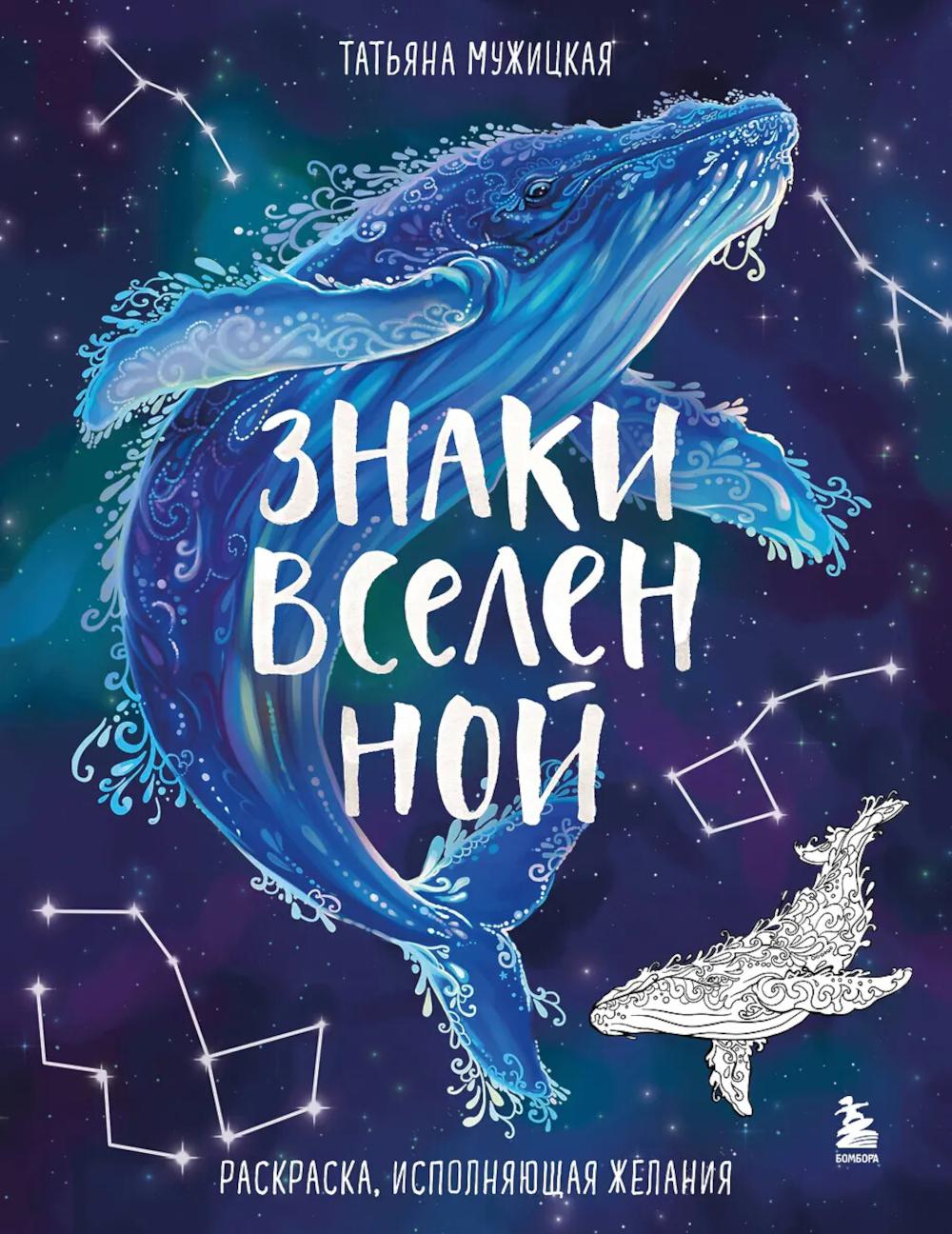 Знаки Вселенной: раскраска, исполняющая желания