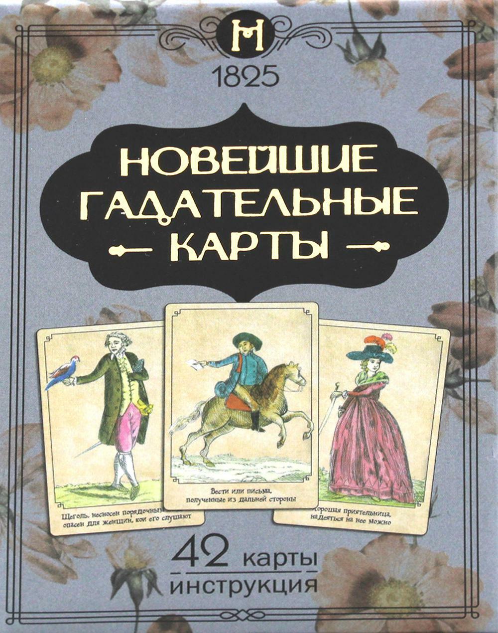 Новейшие гадательные карты (42 карты + инструкция. Арт: 45300)