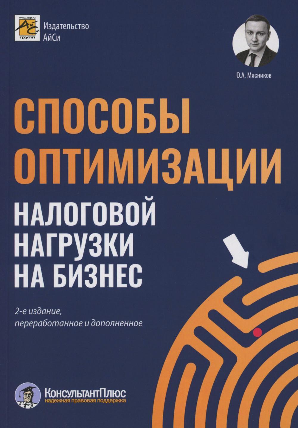 Способы оптимизации налоговой нагрузки на бизнес. 2-е изд., перераб.и доп