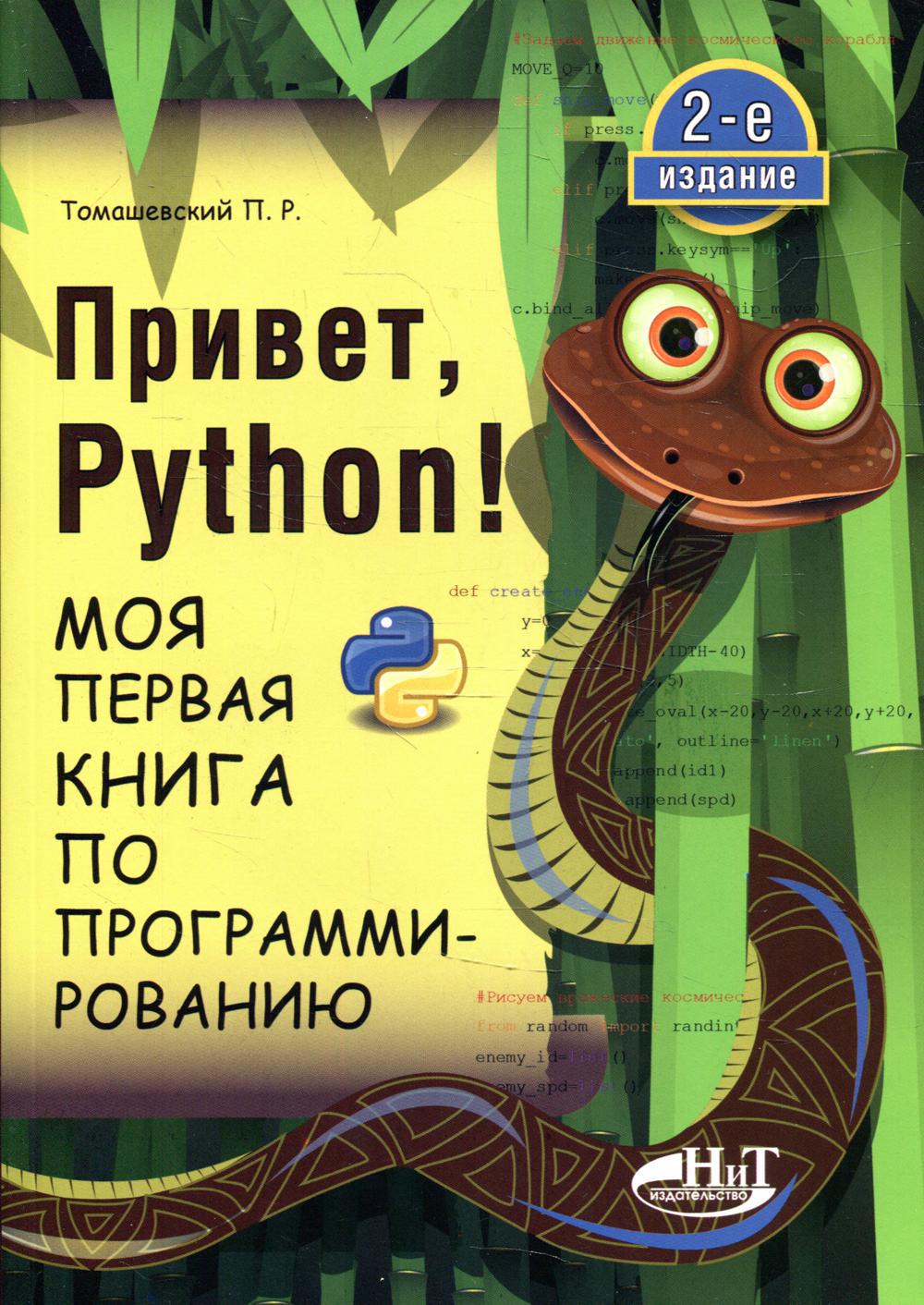 Привет, Pуthоn! Моя первая книга по программированию. 2-е изд