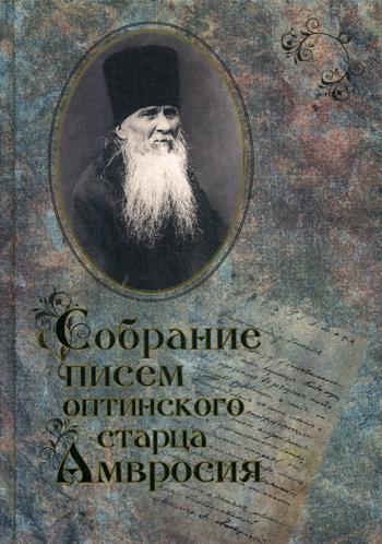 Собрание писем Оптинского старца  Амвросия