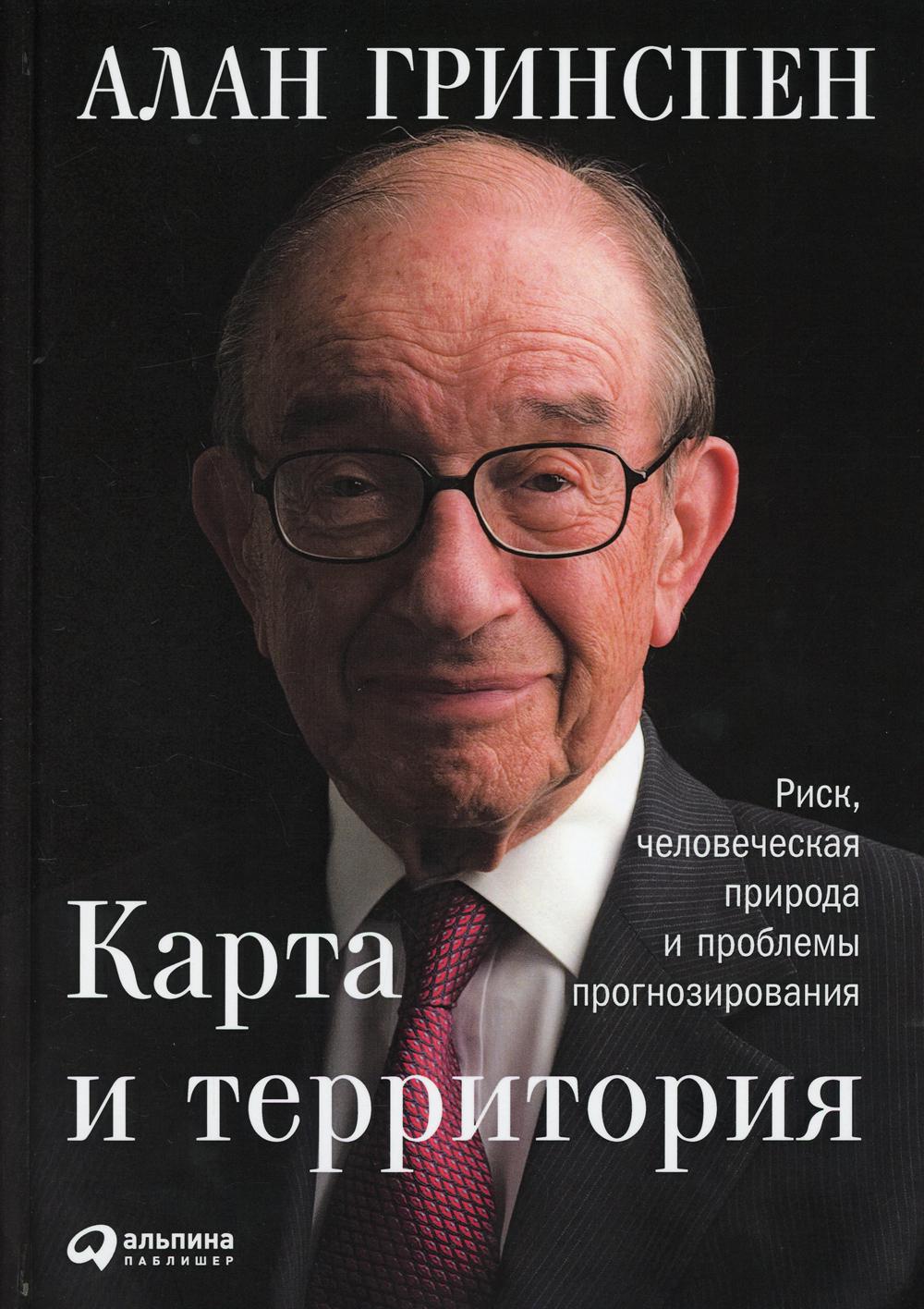 Карта и территория: Риск, человеческая природа и проблемы прогнозирования. 2-е изд