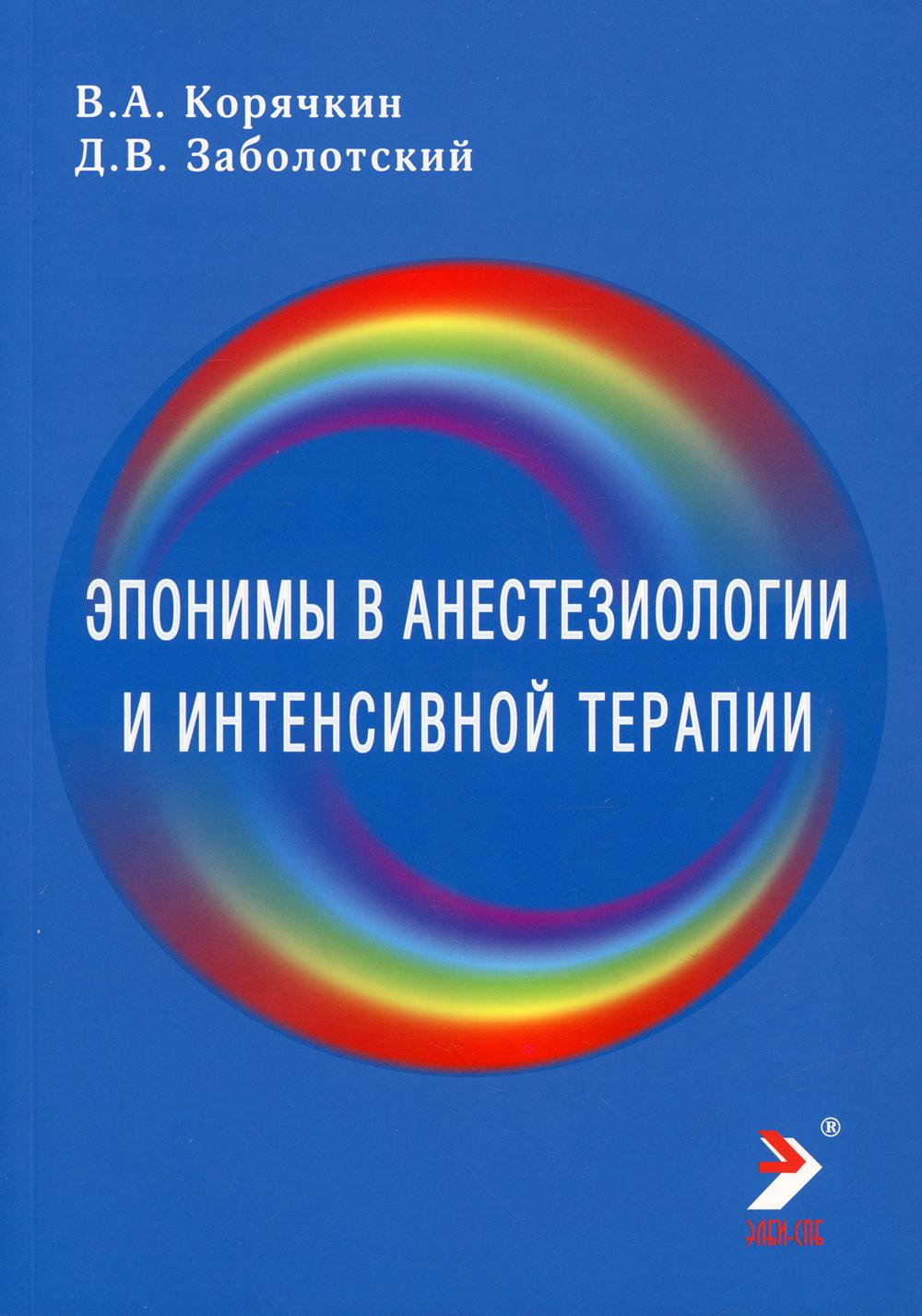 Эпонимы в анестезиологии и интенсивной: словарь-справочник