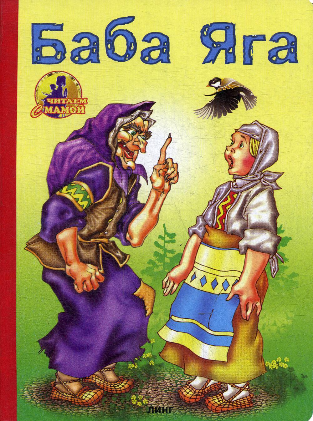 Яга и книга. Баба Яга книга. Книжки про бабу Ягу. Детские книги про бабу Ягу. Баба Яга в советских книжках.