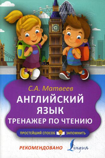 Английский язык. Тренажер по чтению