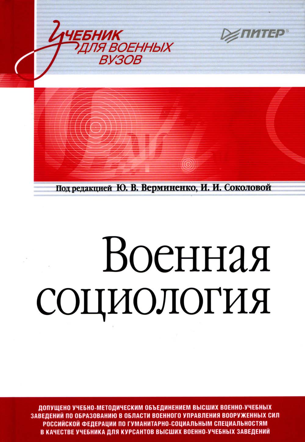 Военная социология: Учебник для военных вузов