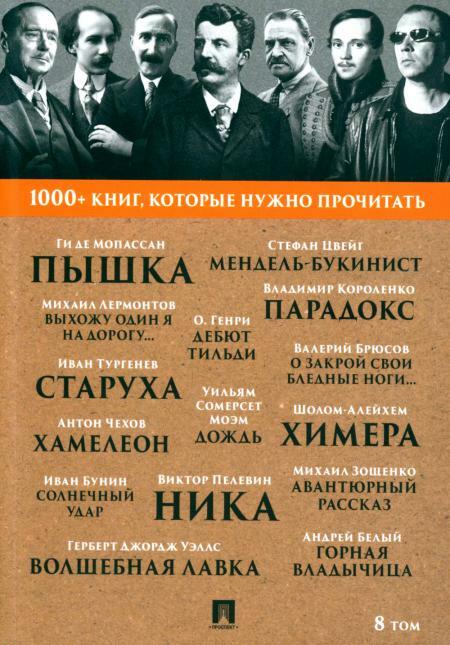 1000+ книг, которые нужно прочитать. Т. 8 (Пышка; Хамелеон; О закрой свои бледные ноги; Ника и др.)