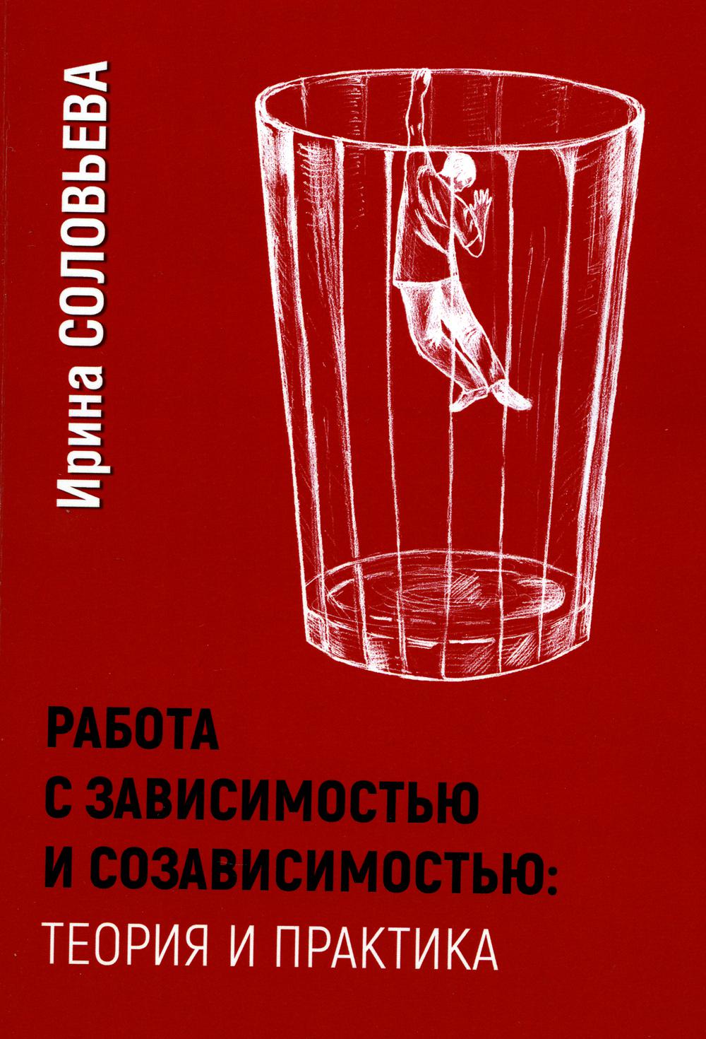 Работа с зависимостью и созависимостью. Теория и практика. 3-е изд