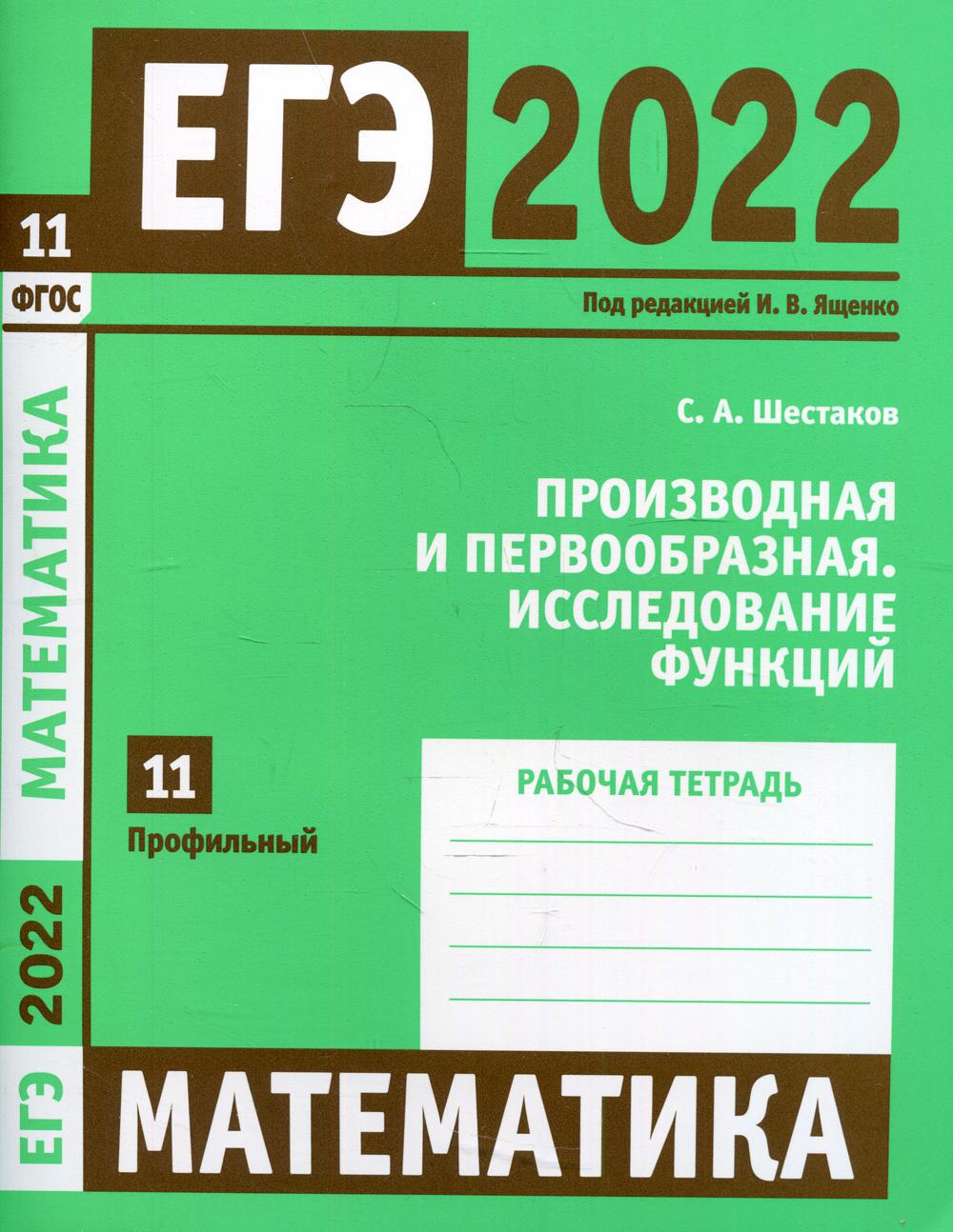 ЕГЭ 2022. Математика. Производная и первообразная. Исследование функций. Задача 11 (профильный уровень).  Рабочая тетрадь