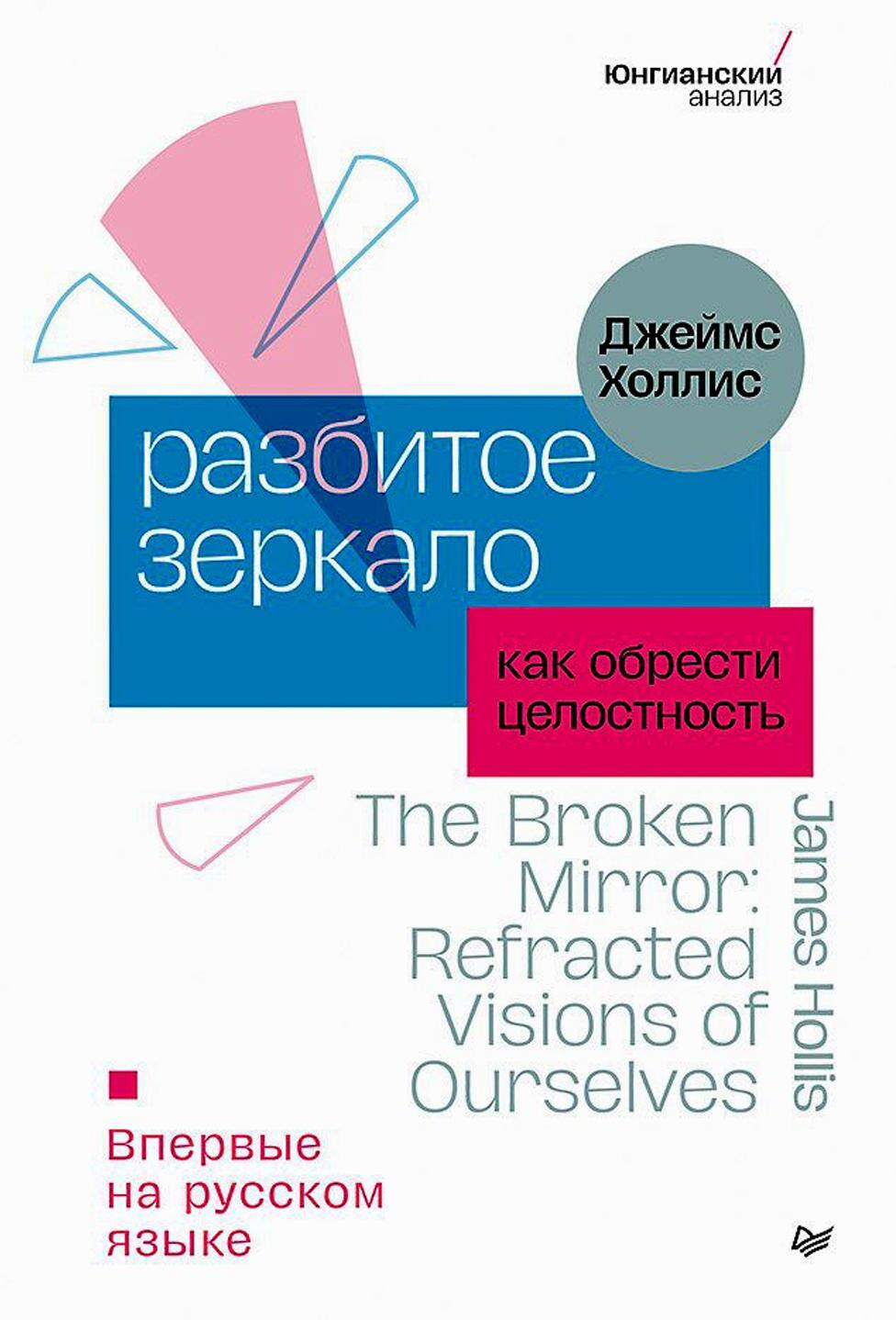 Разбитое зеркало. Как обрести целостность