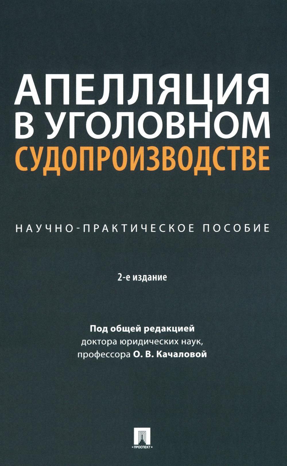 Апелляция в уголовном судопроизводстве: научно-практическое пособие. 2-е изд., перераб. и доп