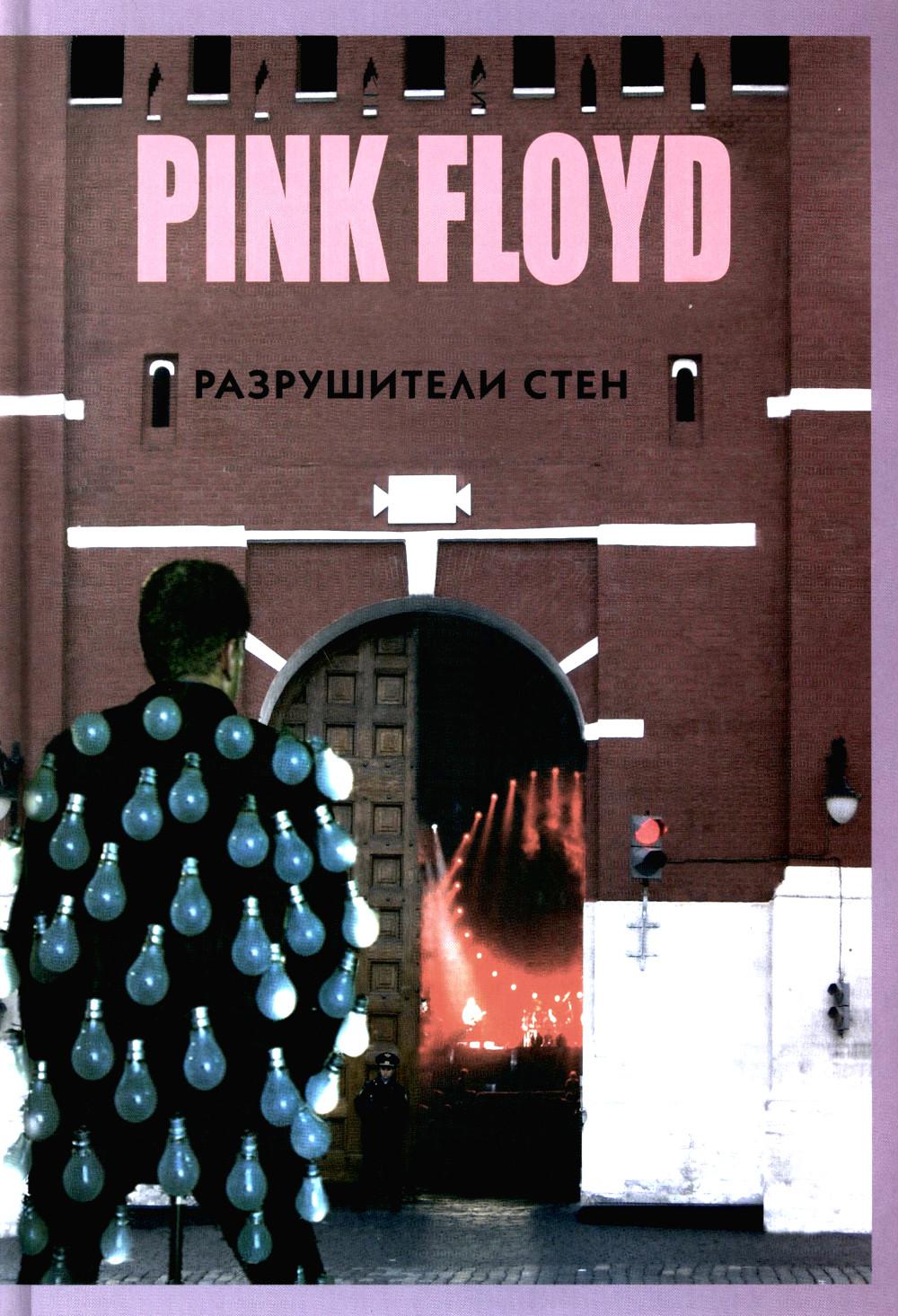 Прогрессивная музыка. Pink Floyd. Разрушители стен. 2-е изд., испр.и доп