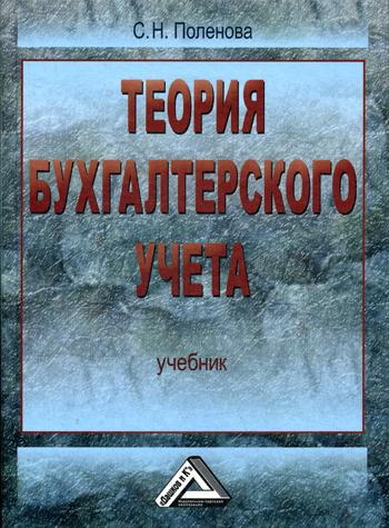 Теория бухгалтерского учета: Учебник. 3-е изд