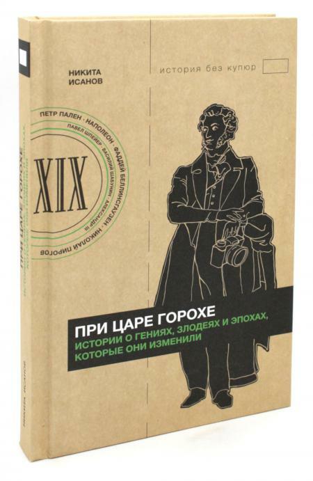 При царе Горохе. Истории о гениях, злодеях и эпохах, которые они изменили