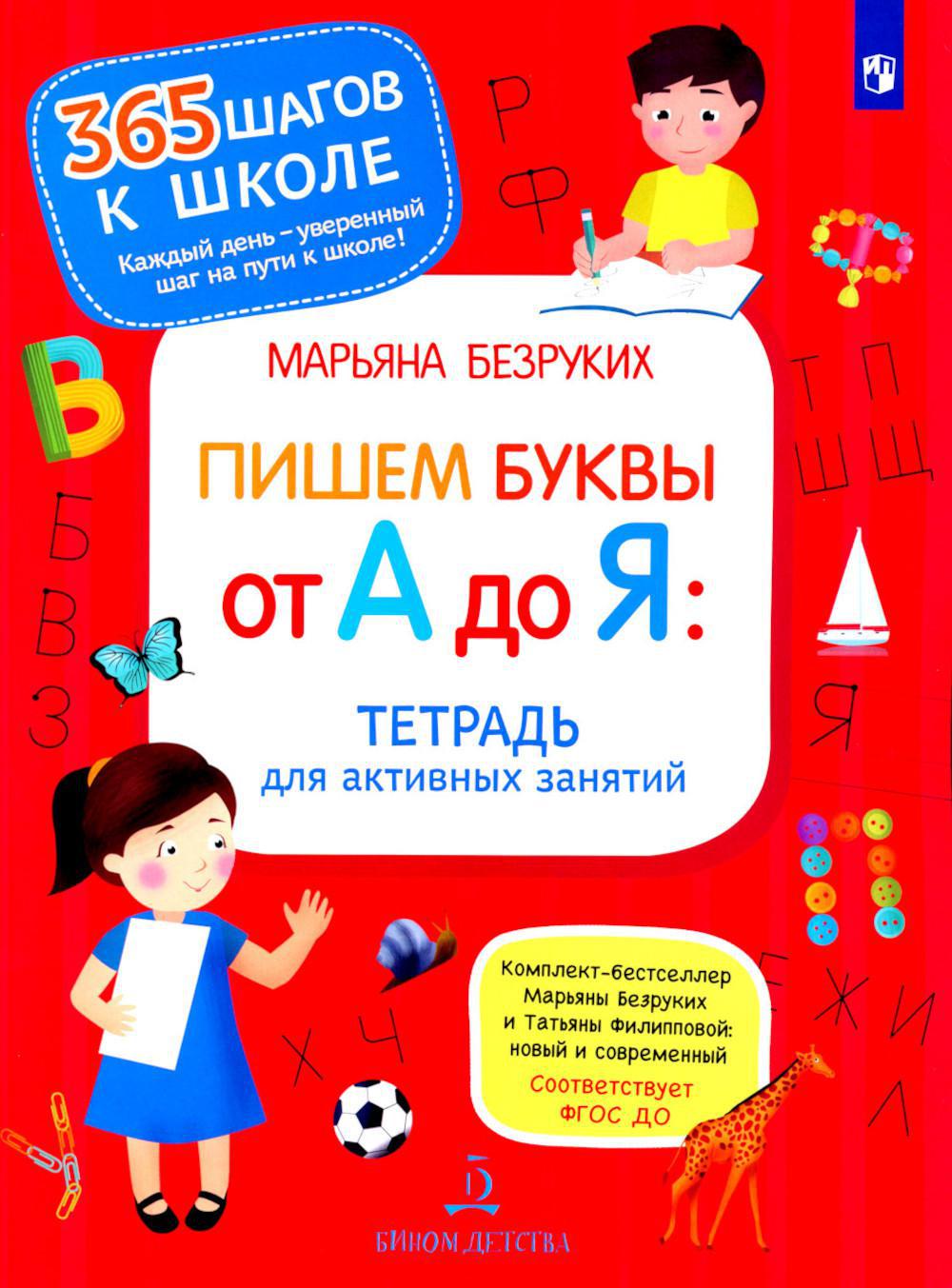 Пишем буквы от А до Я. Тетрадь для активных занятий. 2-е изд., стер