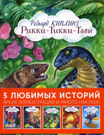 5 любимых историй с наклейками (Рикки-Тикки-Тави и другие). Комплект из 5 книг