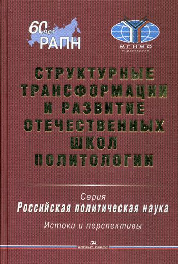 Структурные трансформации и развитие отечественных школ политологии