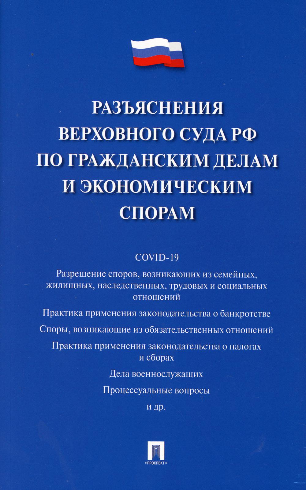 Разъяснения Верховного Суда РФ по гражданским делам и экономическим спорам