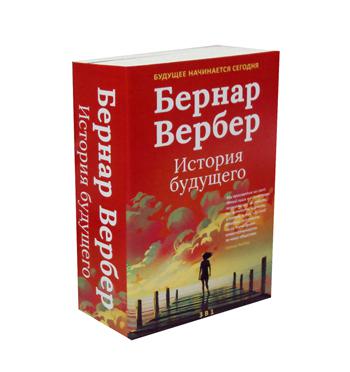 Бернар Вербер. История будущего (комплект из 3-х книг, супер.обл.)