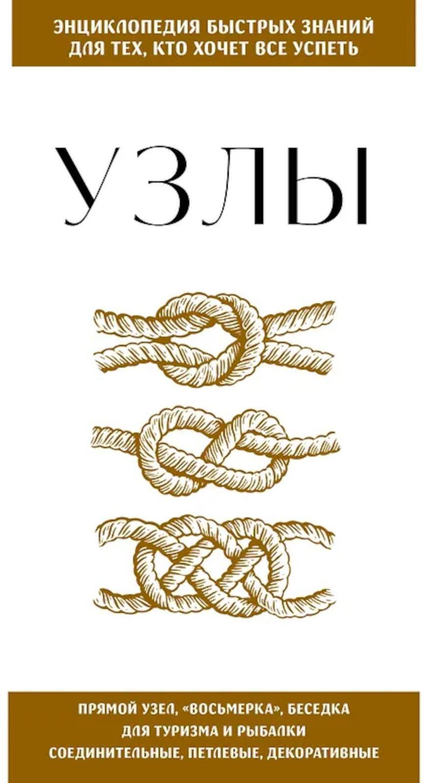 Узлы. Для тех, кто хочет все успеть