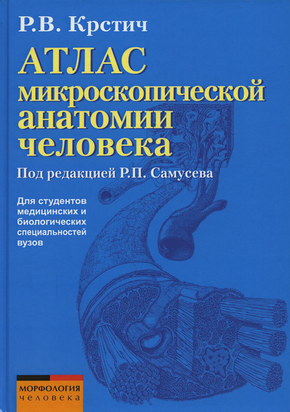 Атлас микроскопической анатомии человека. Учебное пособие для студентов медицинских и биологических специальностей вузов