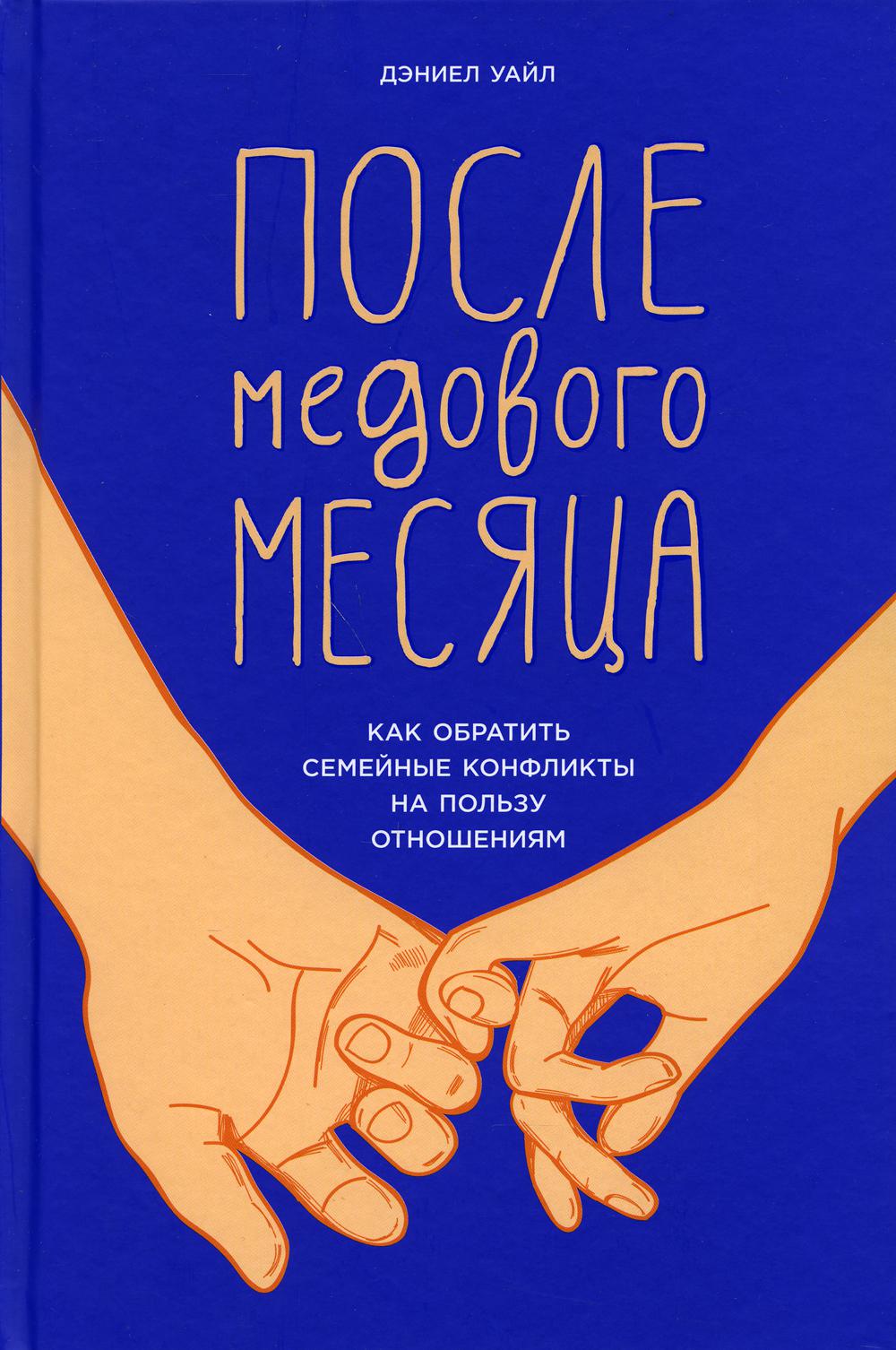 После медового месяца: Как обратить семейные конфликты на пользу отношениям