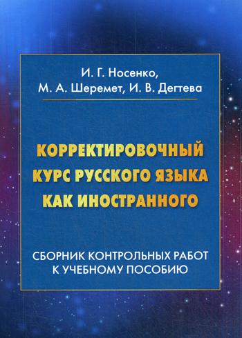 Корректировочный курс русского языка как иностранного: Сборник контрольных работ к учебному пособию: Учебное пособие. 3-е изд