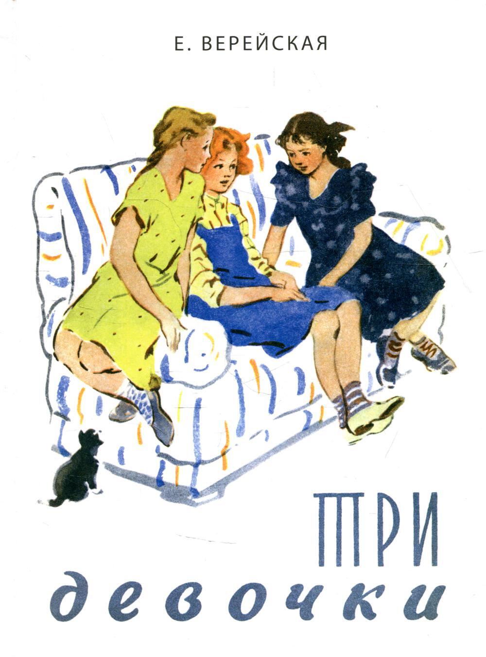 Три девочки. История одной квартиры: повесть