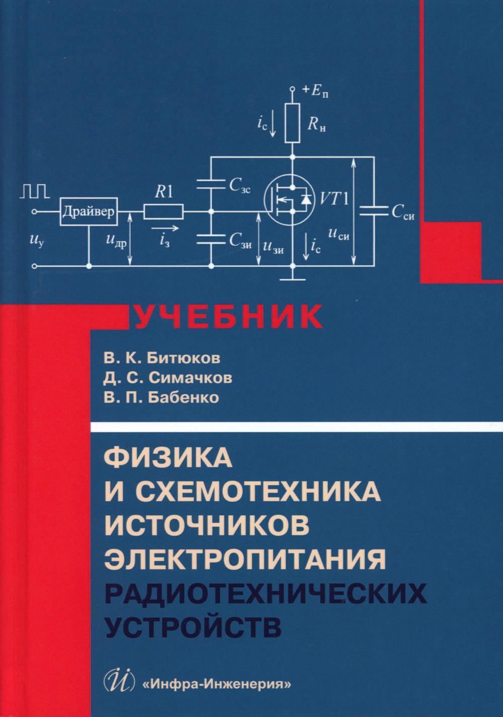 Физика и схемотехника источников электропитания радиотехнических устройств: Учебник