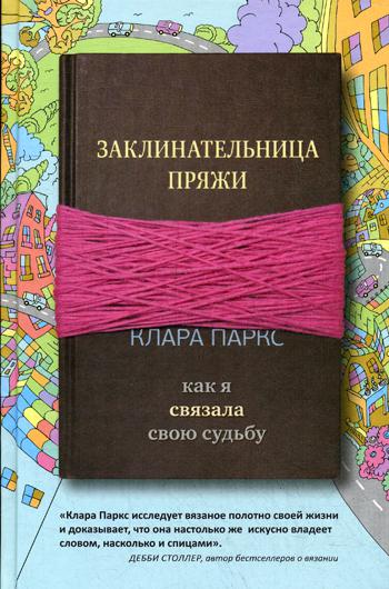 Заклинательница пряжи. Как я связала свою судьбу