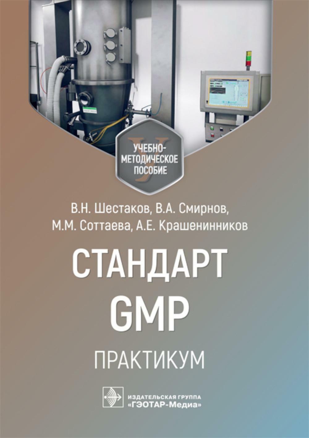 Стандарт GMP. Практикум: Учебно-методическое пособие
