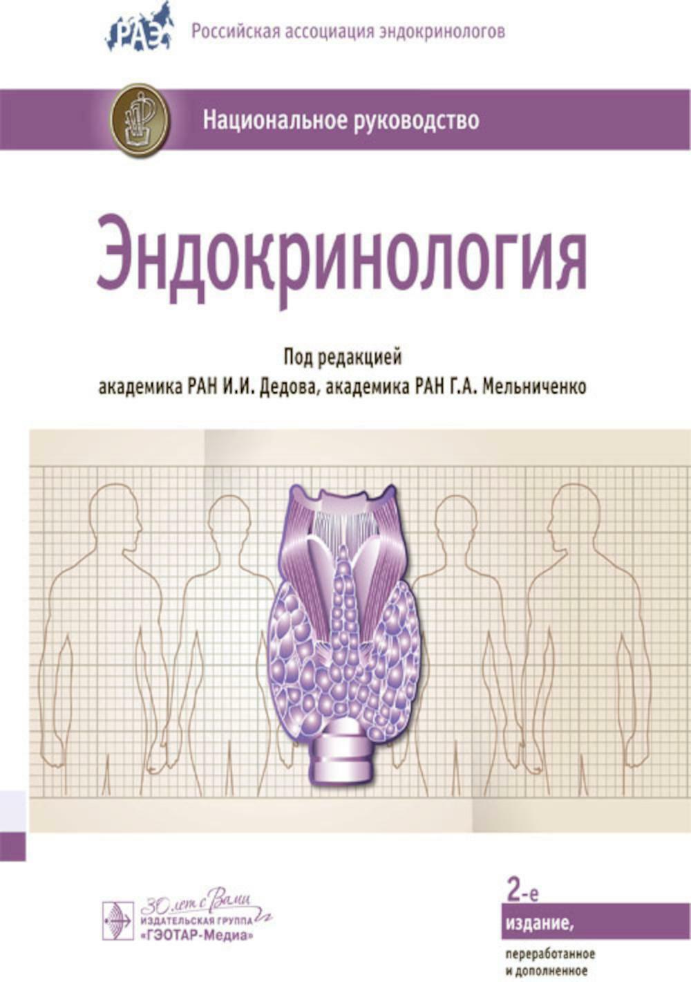 Эндокринологи : национальное руководство. 2-е изд.,перераб.и доп