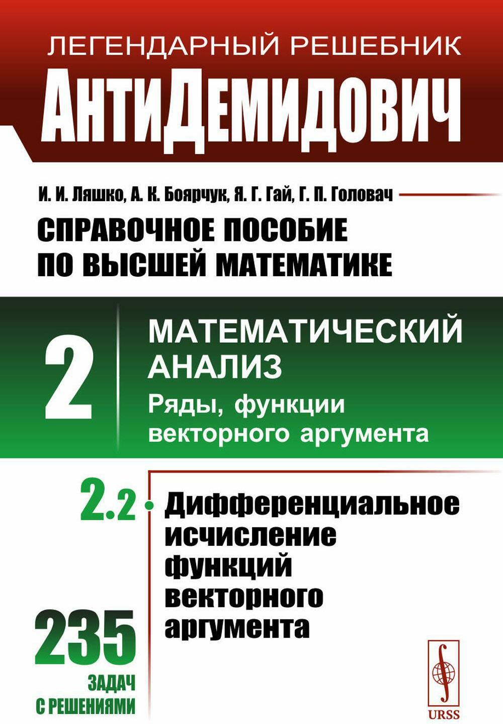 Антидемидович. АНТИДЕМИДОВИЧ математический анализ. АНТИДЕМИДОВИЧ Боярчук 2. АНТИДЕМИДОВИЧ решебник по мат.анализу онлайн.