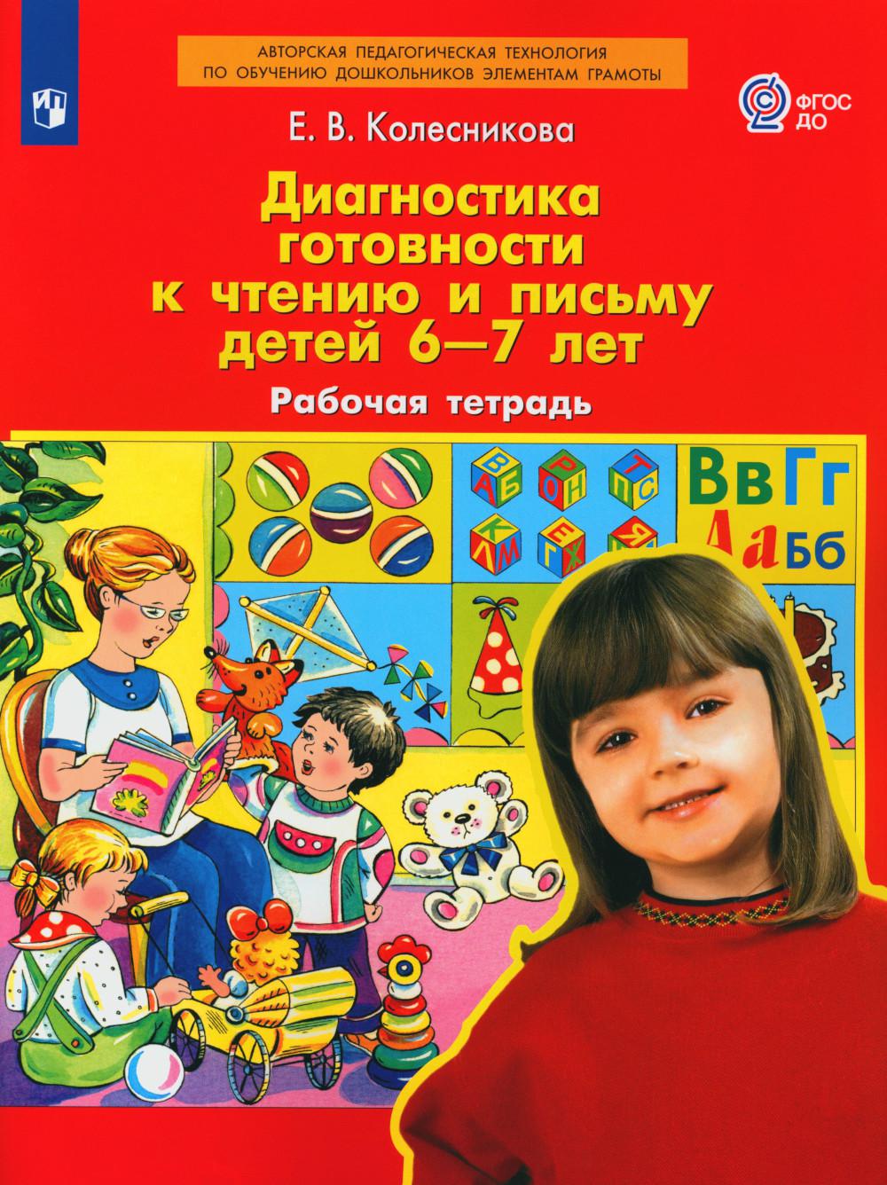 Диагностика готовности к чтению и письму детей 6-7 лет. Рабочая тетрадь. 3-е изд., стер