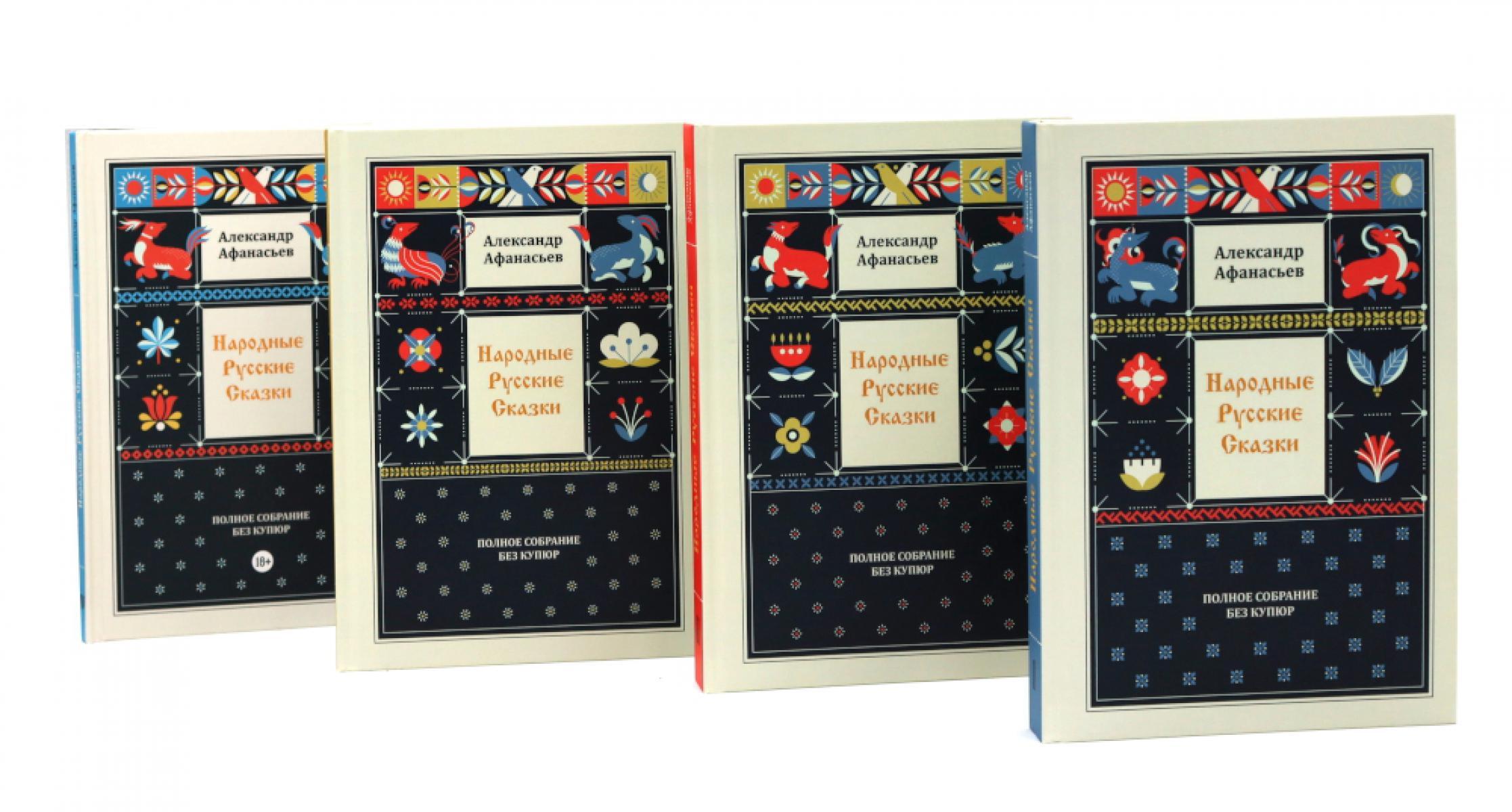Народные русские сказки. Полное собрание без купюр. В 4-х т. (комплект из 4-х книг)