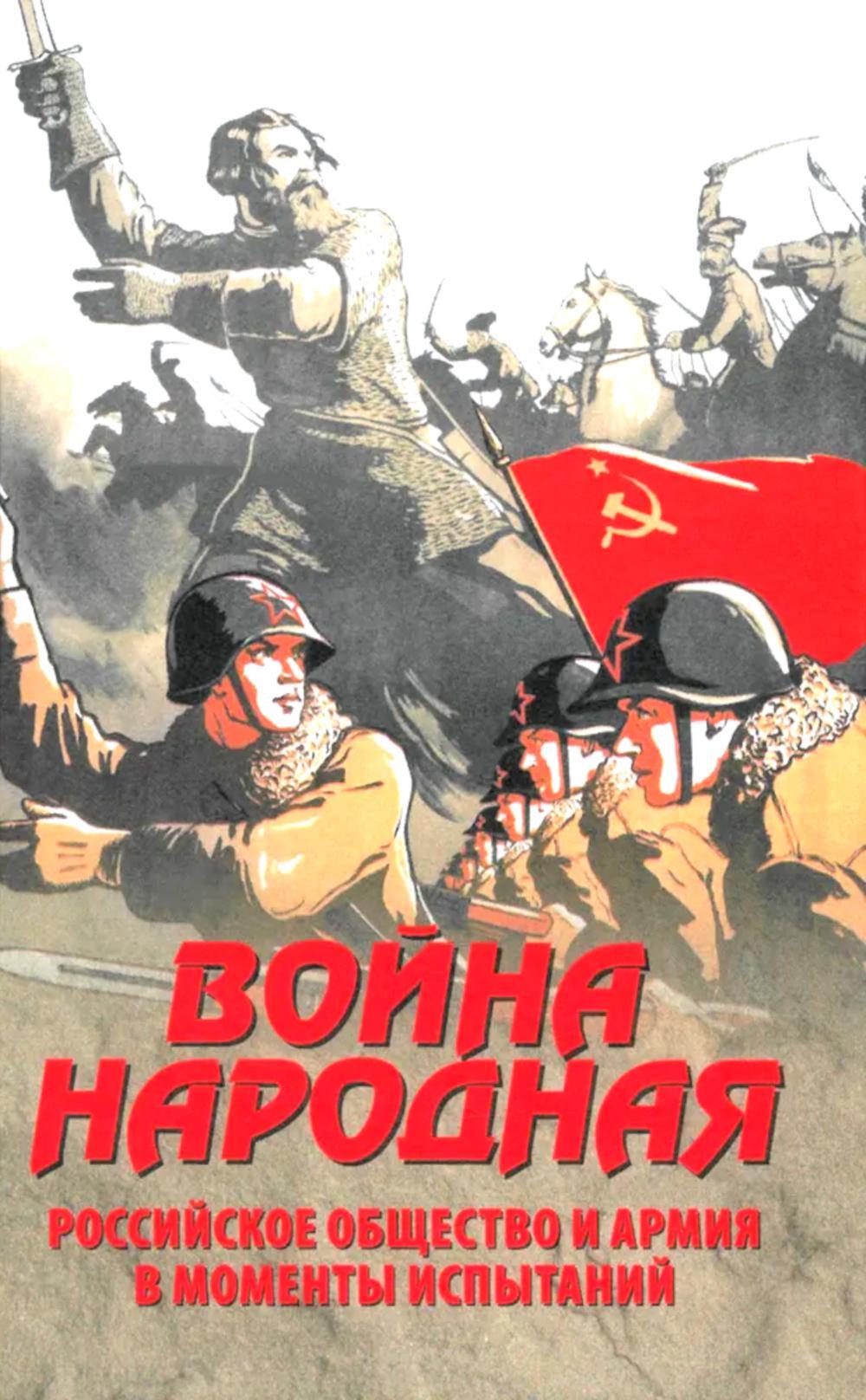 Война народная. Российское общество и армия в моменты испытаний