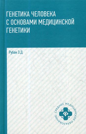 Генетика человека с основами мед.генетики: Учебник. 3-е изд