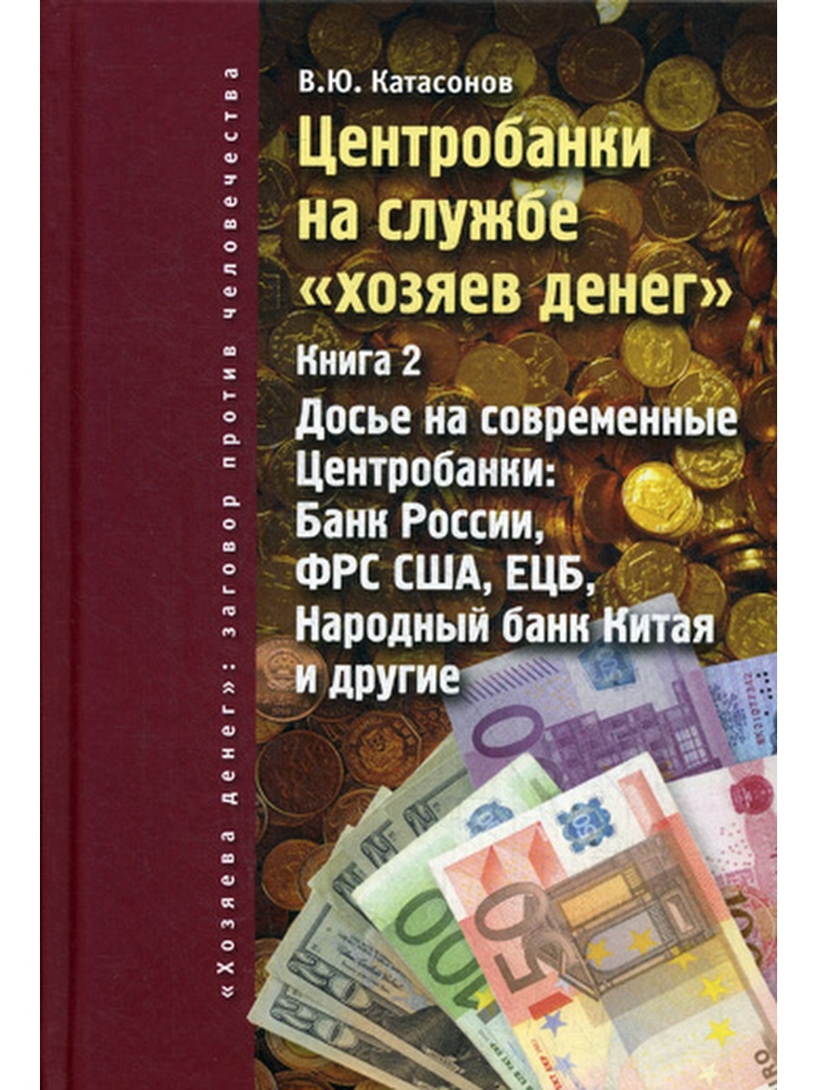 Центробанки на службе "хозяев денег". Кн. 2: Досье на современные Центробанки: Банки России, ФРС США, ЕЦБ, Народный банк Китая и другие