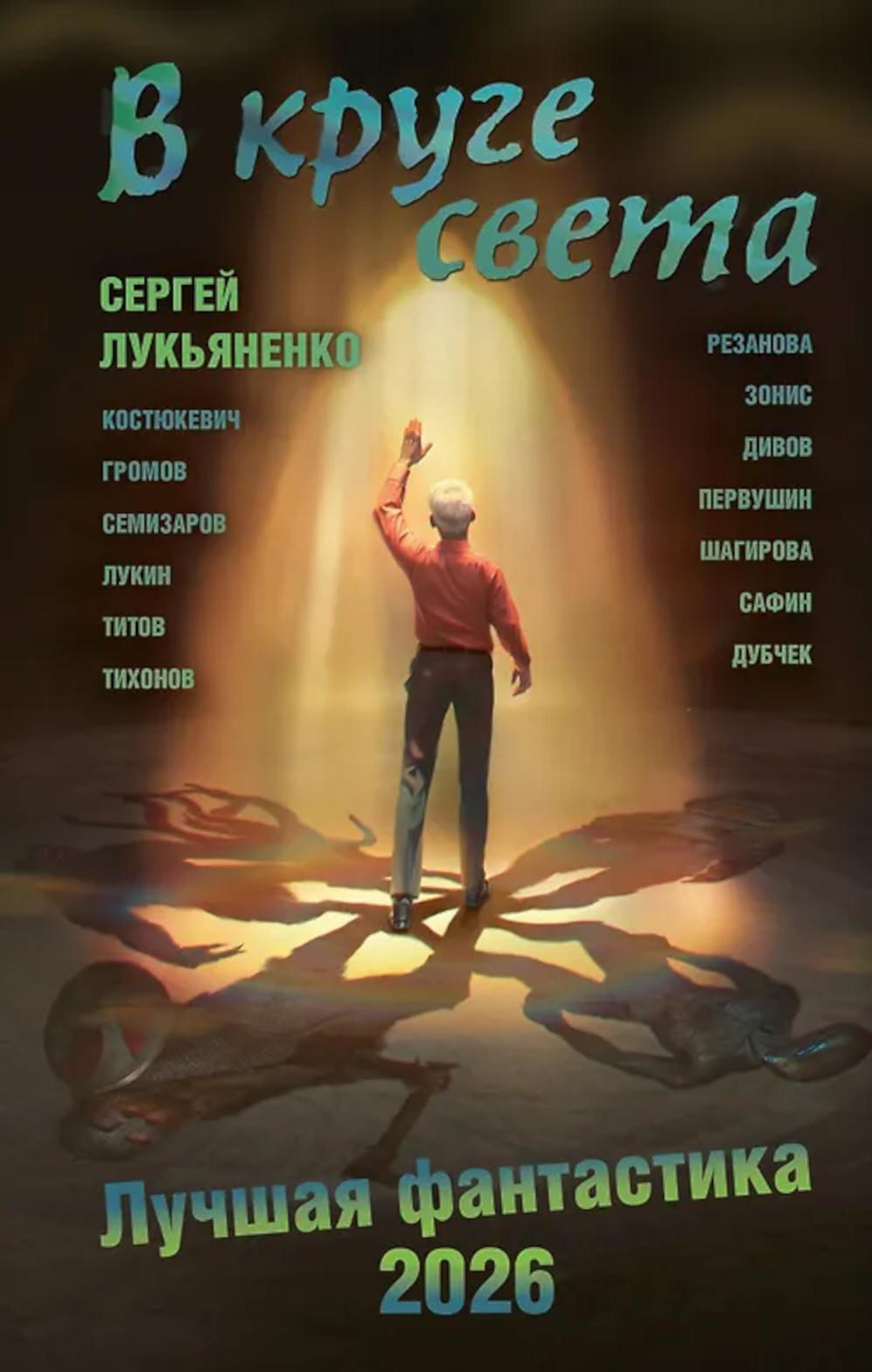 В круге света. Лучшая фантастика - 2026: фант.повести, рассказы