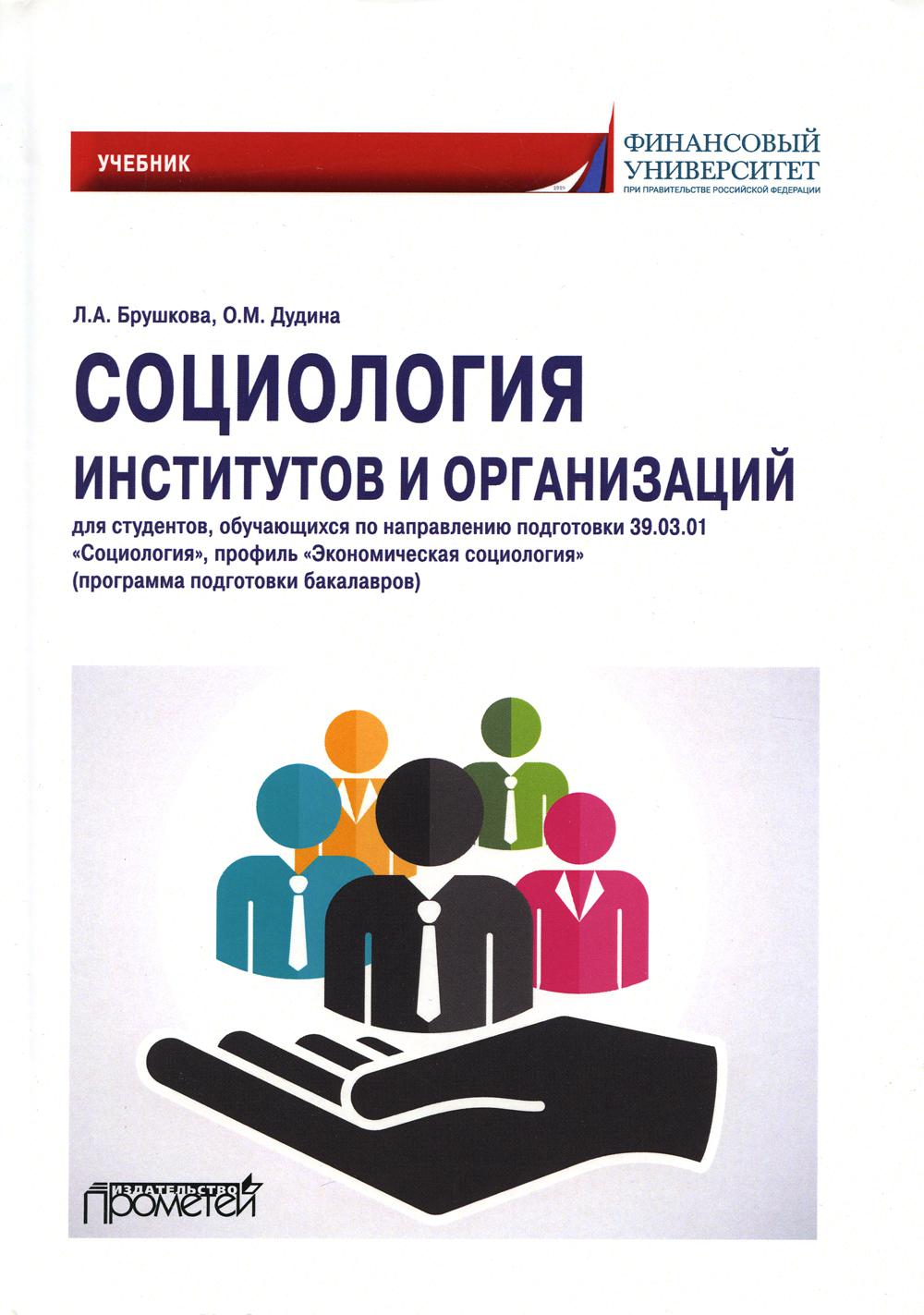 Социология институтов и организаций: Учебник для студентов, обучающихся по направлению 39.01.03 "Социология", профиль "Экономическая социология"