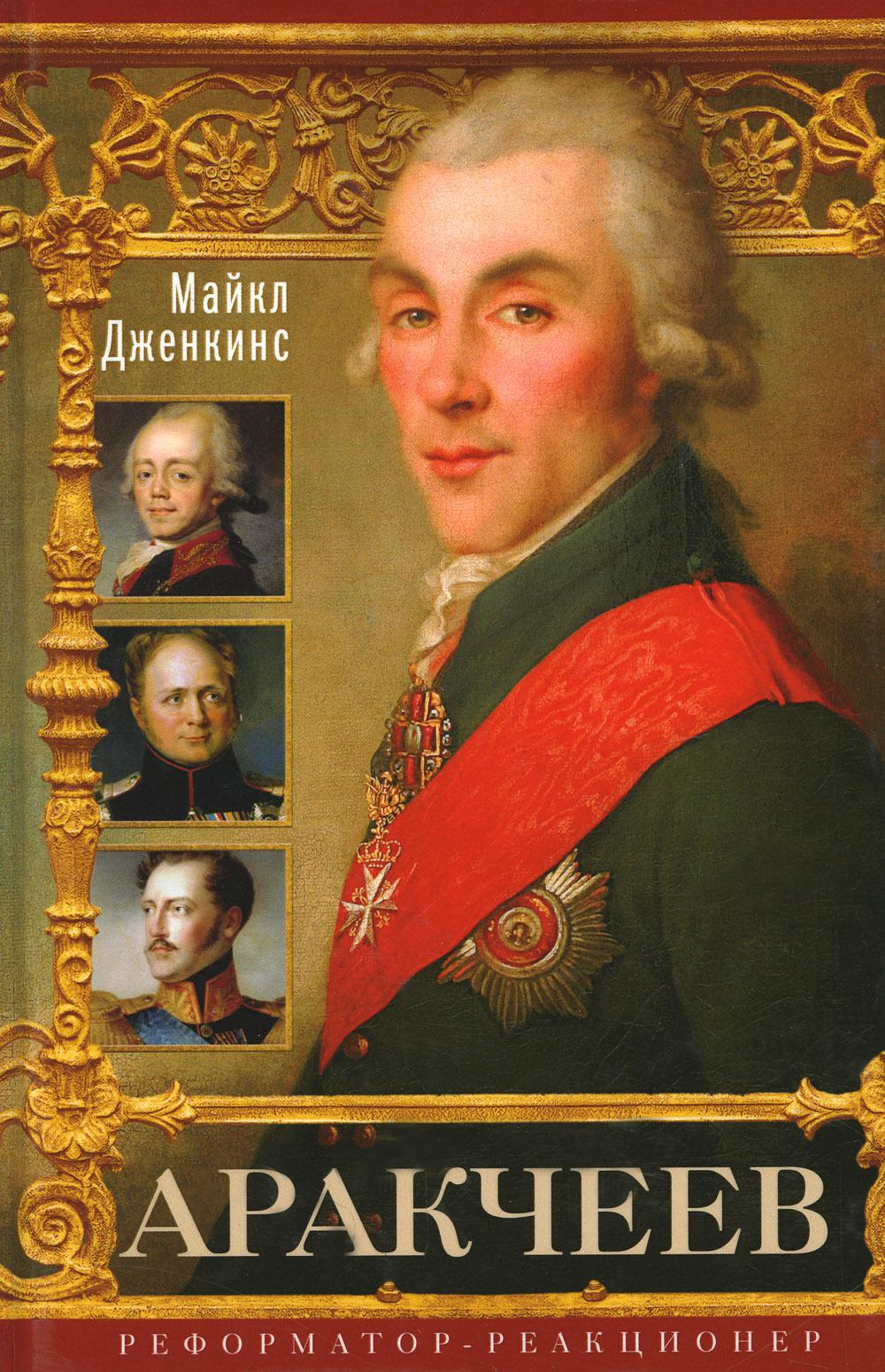 Аракчеев. Реформатор-реакционер
