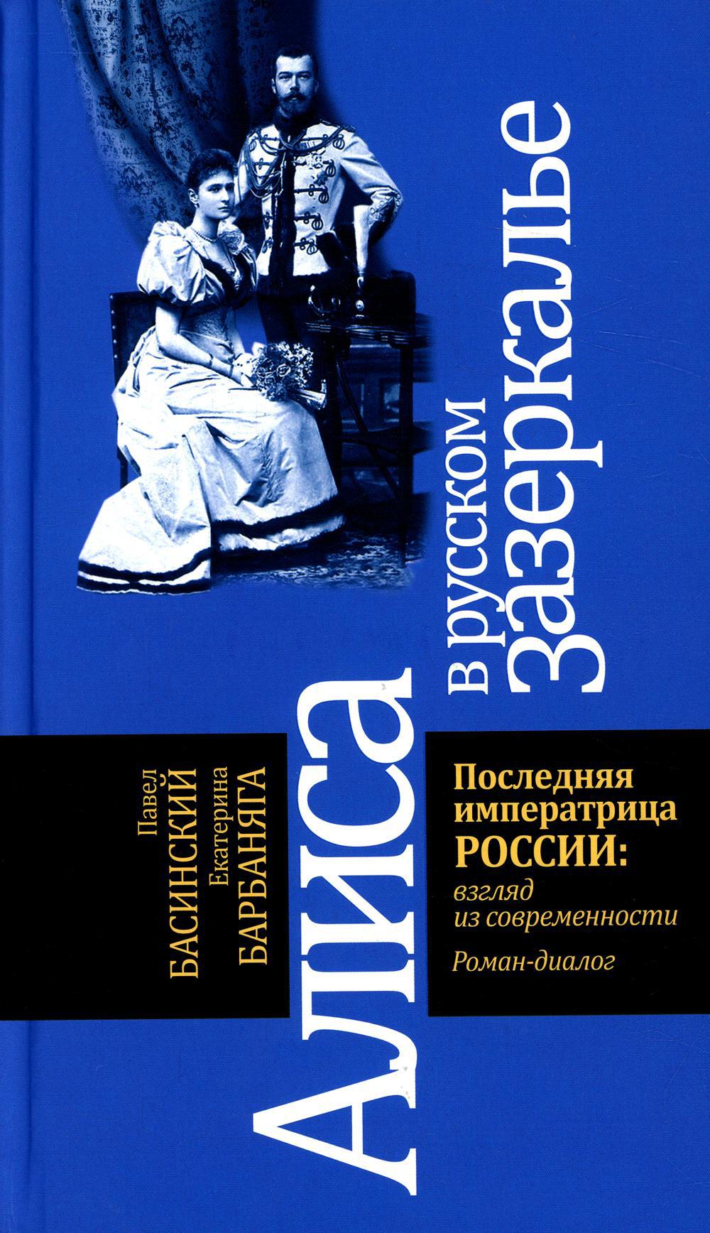 Алиса в русском Зазеркалье. Последняя императрица России: взгляд из современности