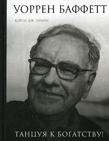 Уоррен Баффетт. Танцуя к богатству!