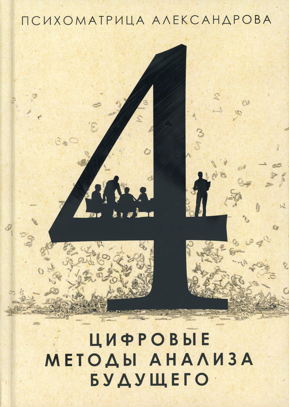 Психоматрица. Цифровые методы анализа будущего