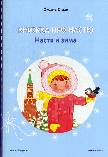 Книжка про Настю: Настя и зима = Anastasia is growing up: Anastasia in winter: рассказы на русском и английском языках