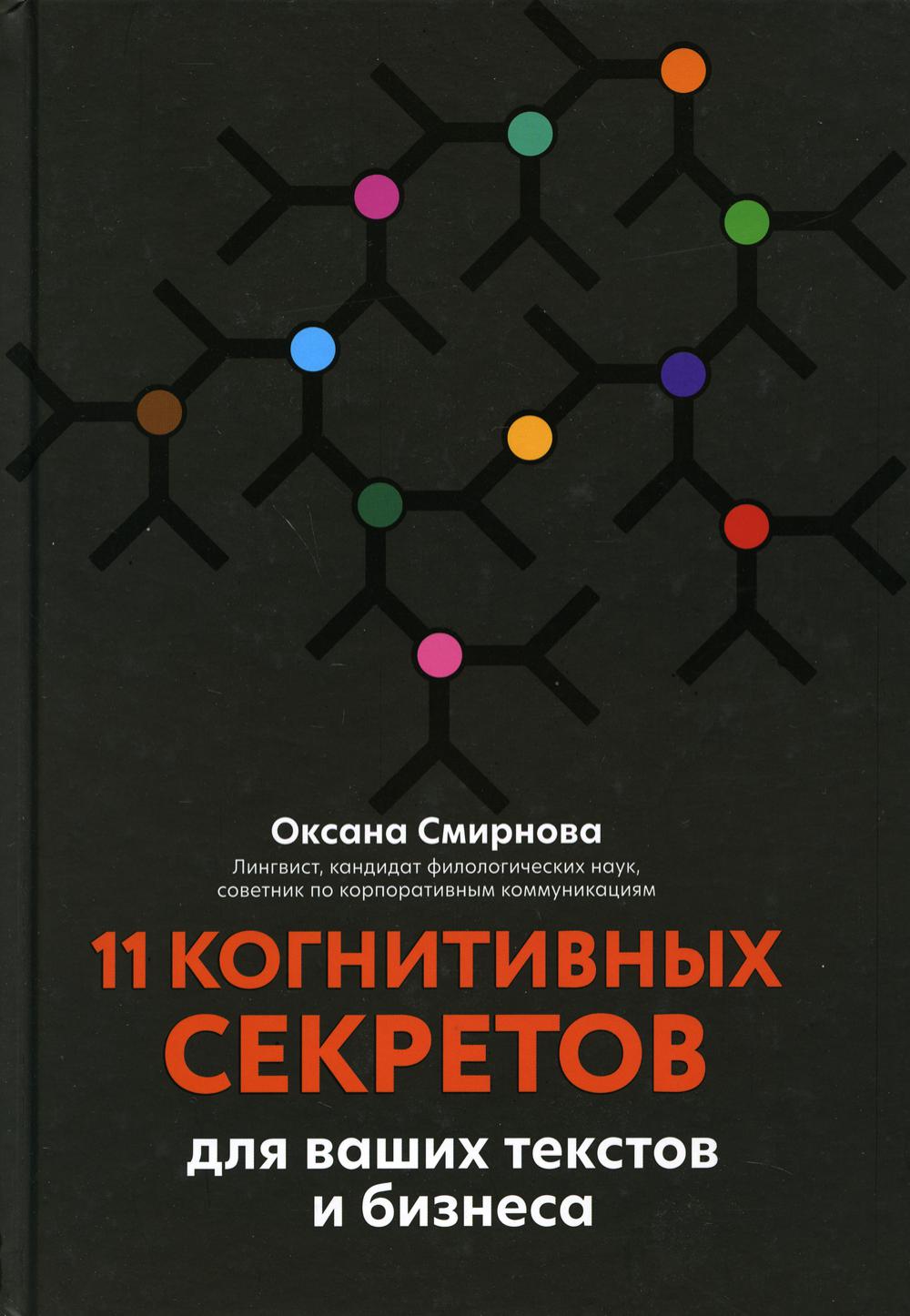 11 когнитивных секретов для ваших текстов и бизнеса