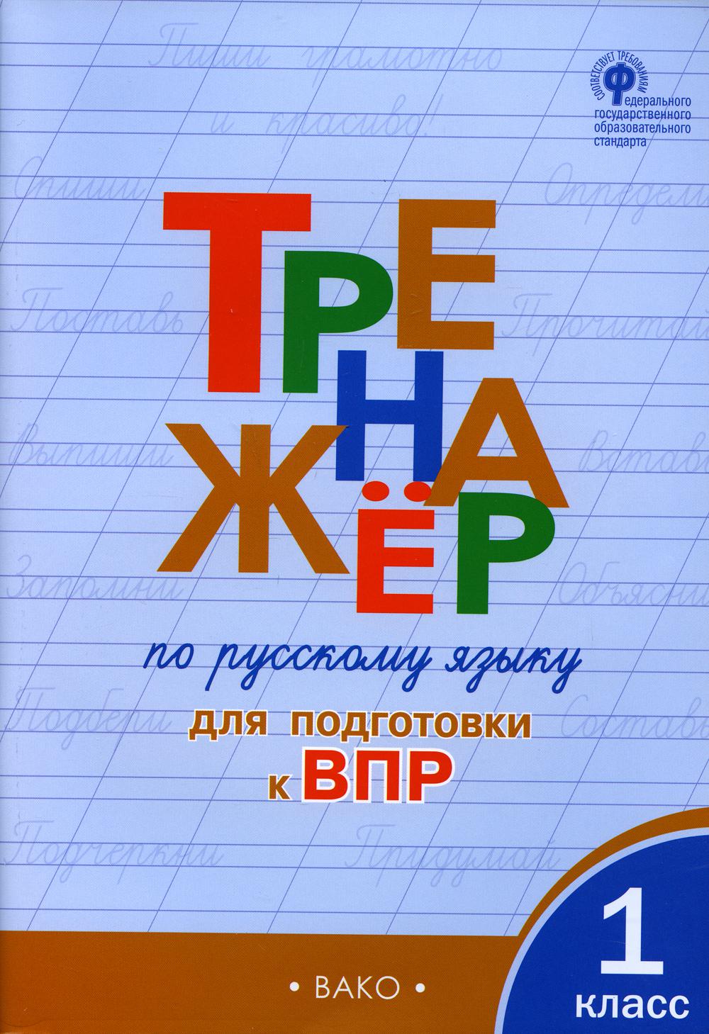Тренажер по русскому языку для подготовки к ВПР 1 кл. 4-е изд