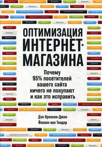 Оптимизация интернет-магазина: Почему 95% посетителей вашего сайта ничего не покупают и как это исправить